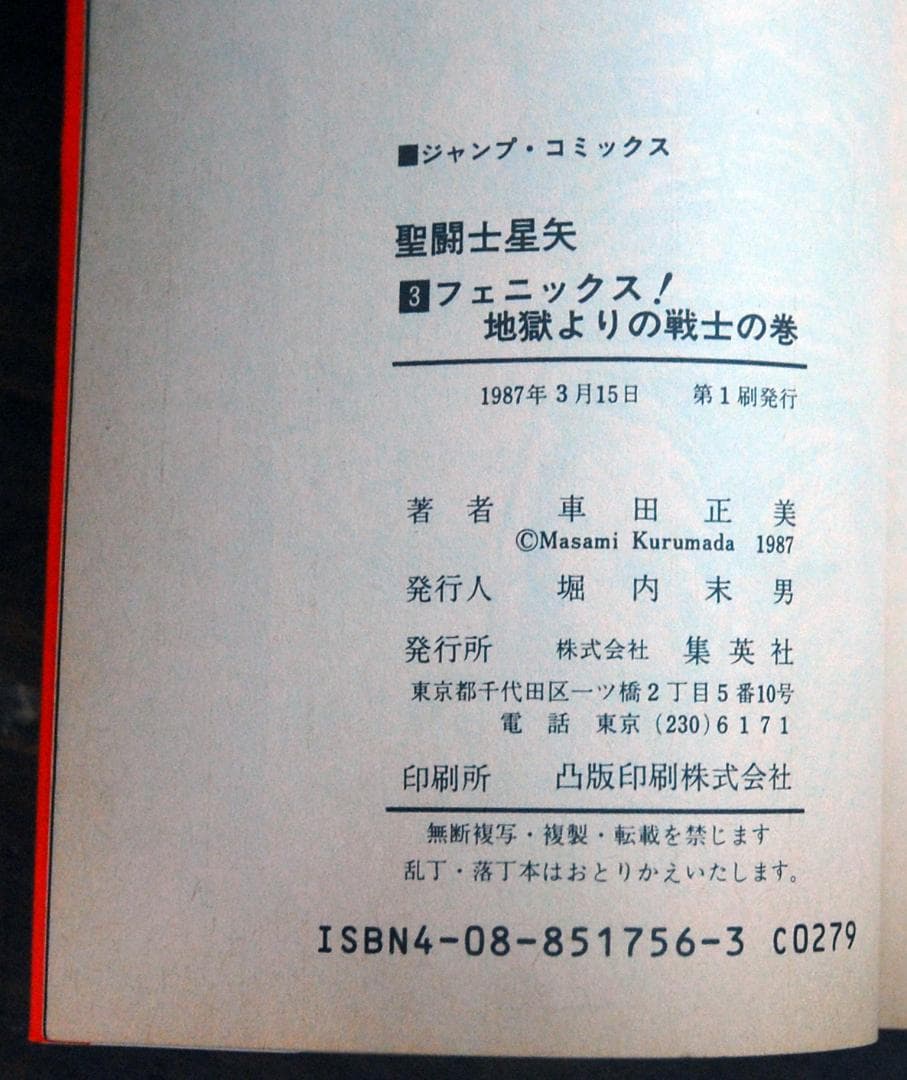 【初版】車田正美『聖闘士星矢』1〜5巻 5冊セット ジャンプコミックス