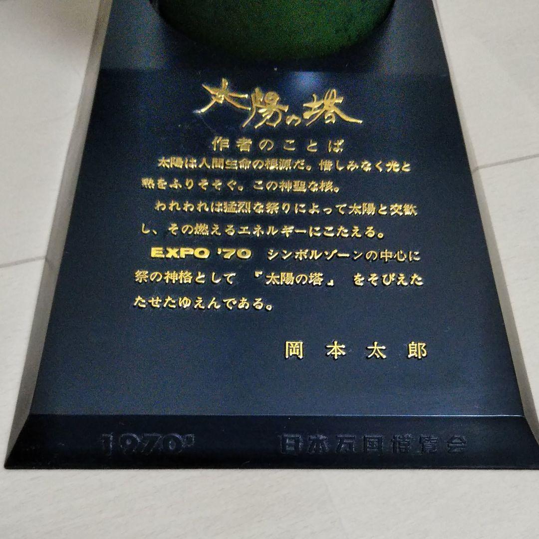 太陽の塔ブロンズ像　1970年当時もの