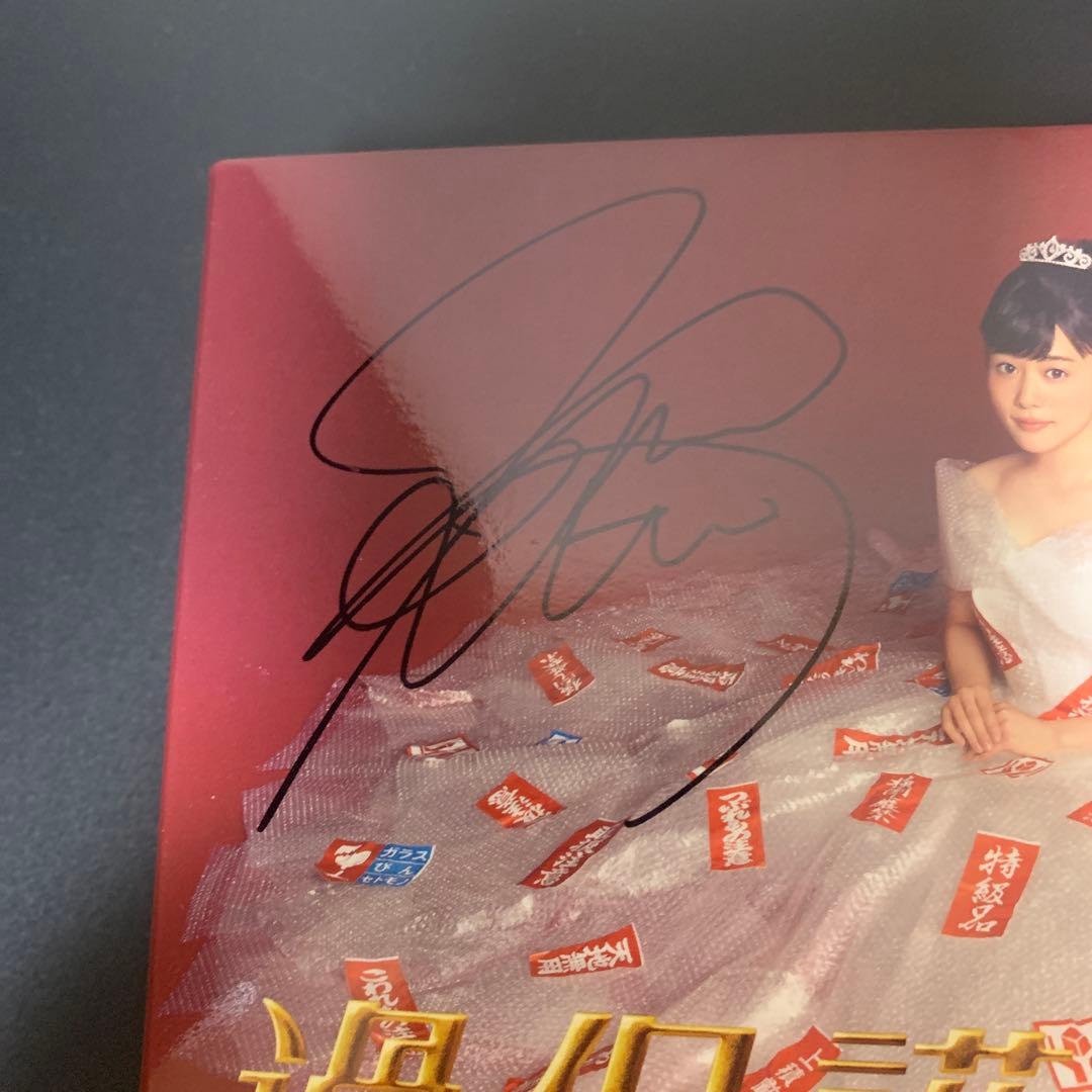 過保護のカホコDVDBOX6枚組　サイン入り