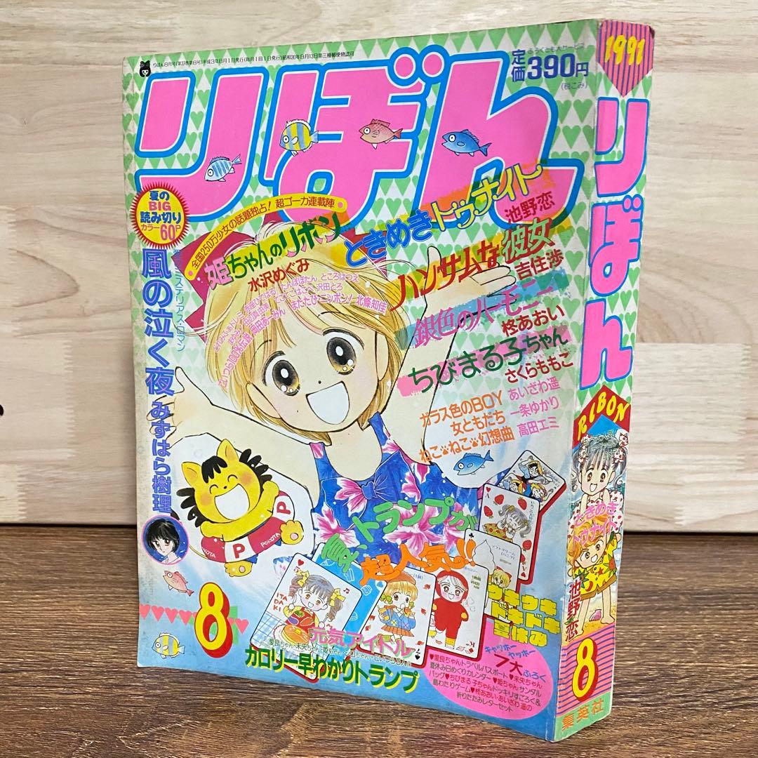 りぼん【1991年】1月号・4月号・7月号・8月号 少女漫画 姫ちゃんのリボン