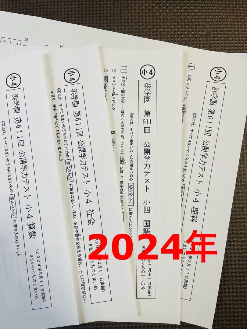 3年分 公開学力テスト 2022年〜2024年 小4 浜学園 4科目
