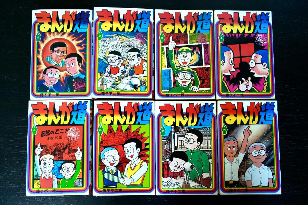 まんが道　第１巻〜第17巻　藤子不二雄／少年画報社