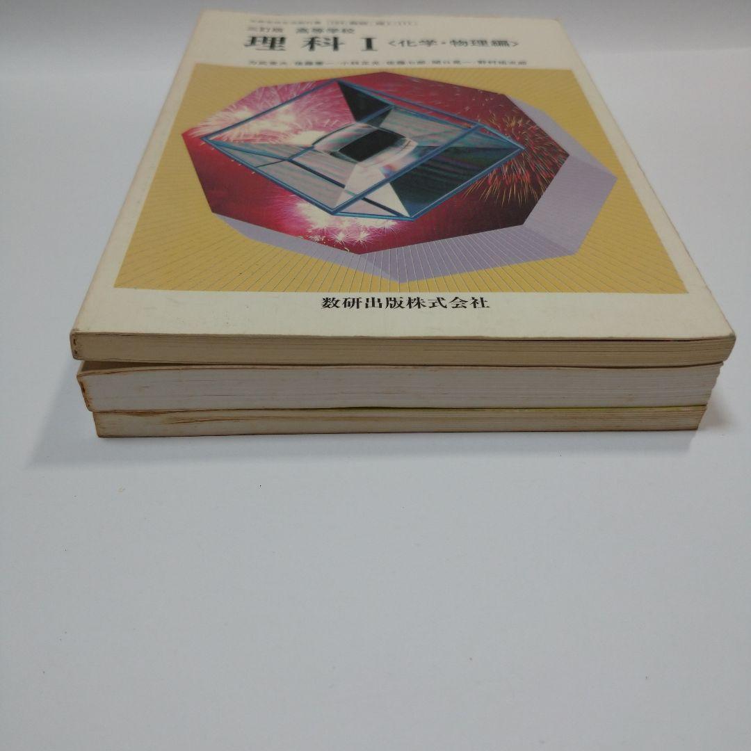 理科Ⅰ 化学・物理編、教科書ガイド 化学、3TRIAL 化学 数研出版 、学