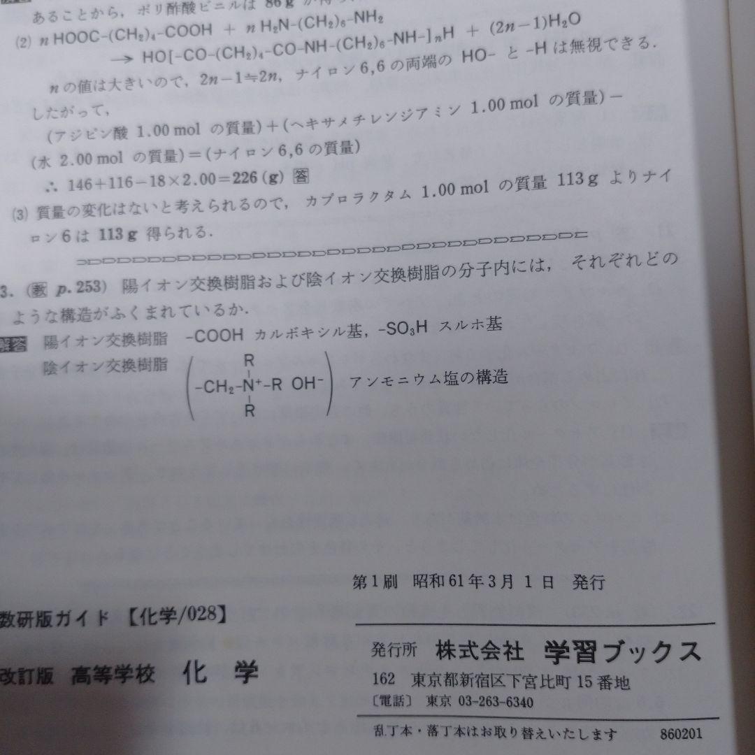 理科Ⅰ 化学・物理編、教科書ガイド 化学、3TRIAL 化学 数研出版 、学