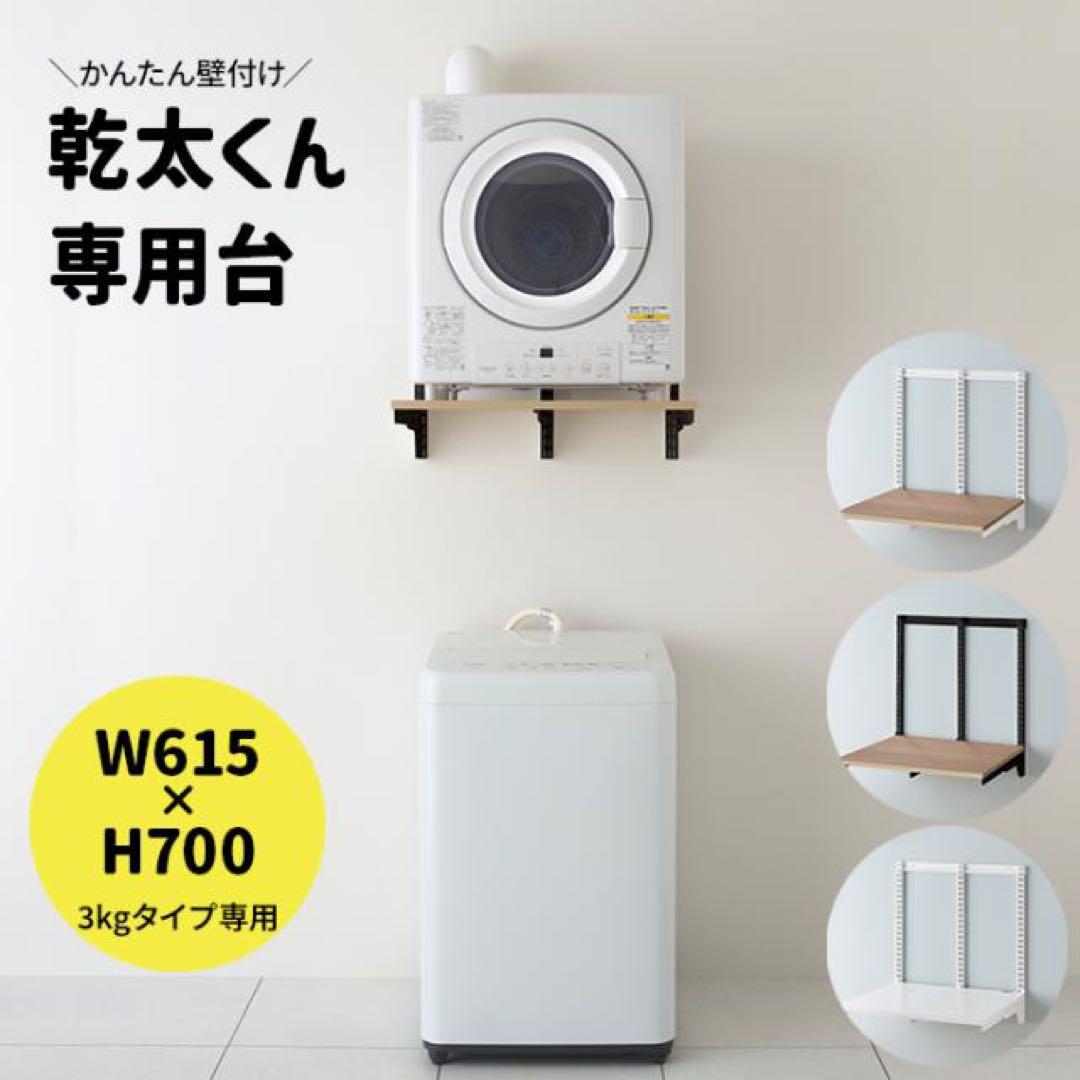幹太くん専用台　KST6060CS 壁付け専用台 3kgタイプ用