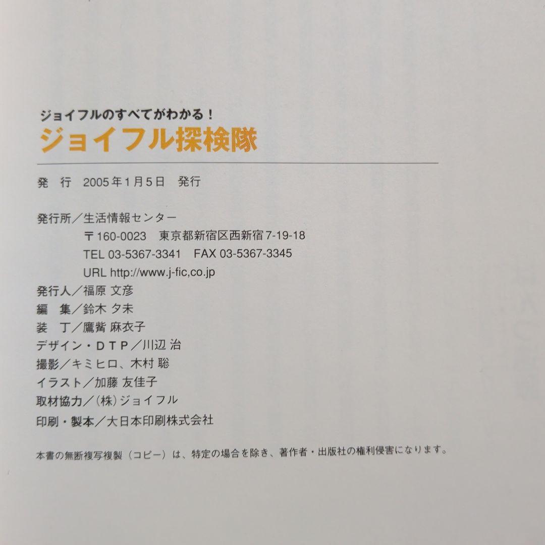 ジョイフル探検隊―ジョイフルのすべてがわかる!