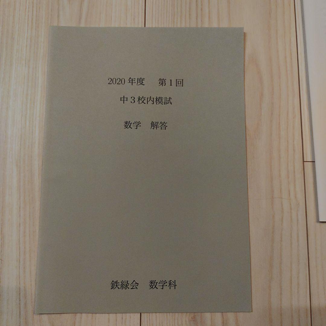 中3 鉄緑会 校内模試 2020年度 第1回 講評付き