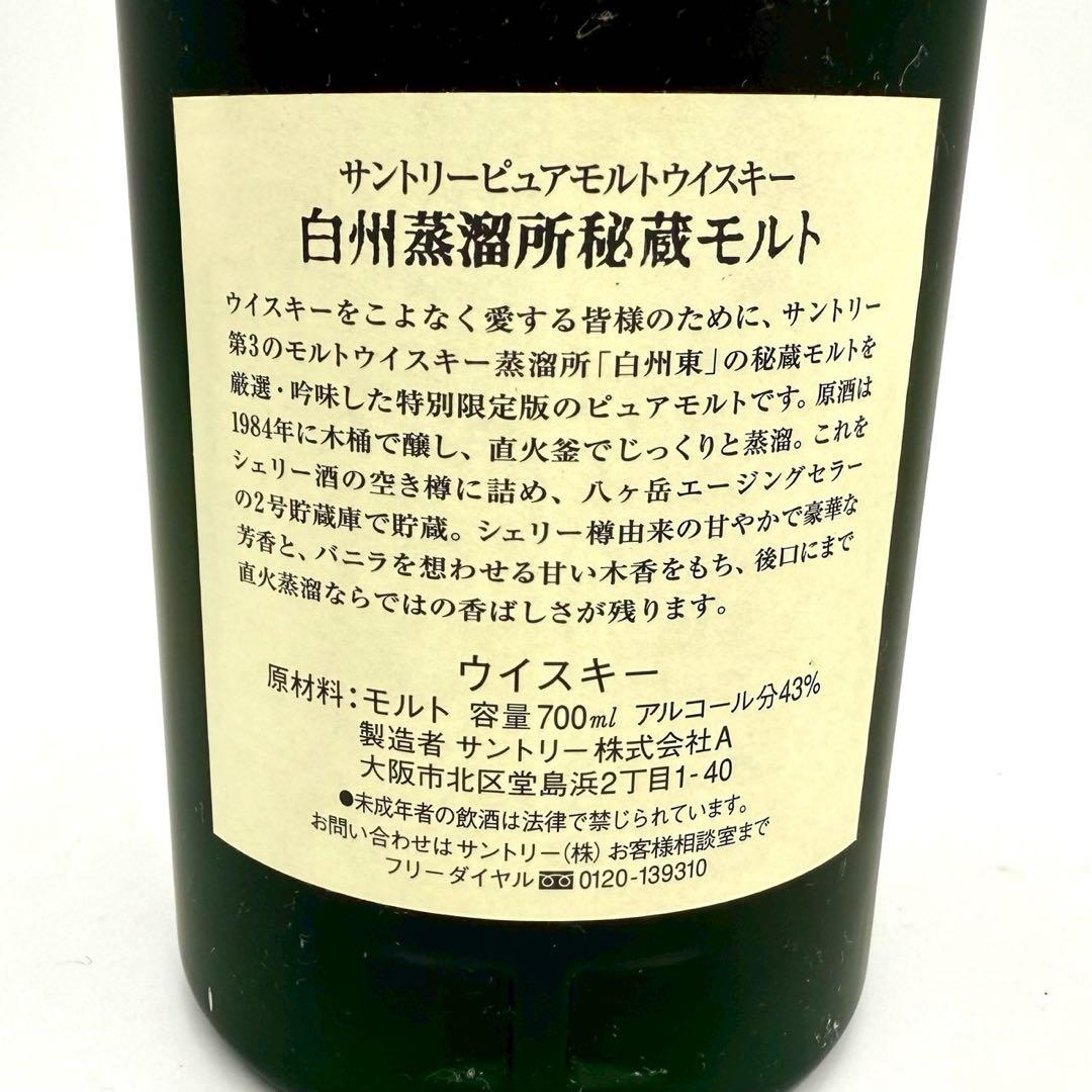 サントリー ピュアモルトウイスキー 白州蒸留所43度 700ml 箱入り 未開栓