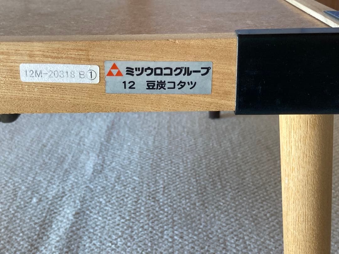 ミツウロコ　豆炭こたつ