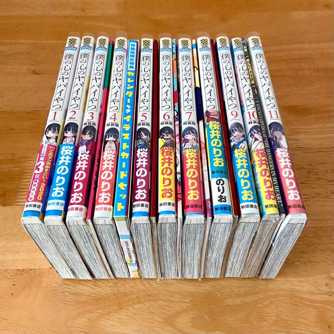 僕の心のヤバイやつ 「特装版」含む1〜11巻セット 美品・ビニールカバー済