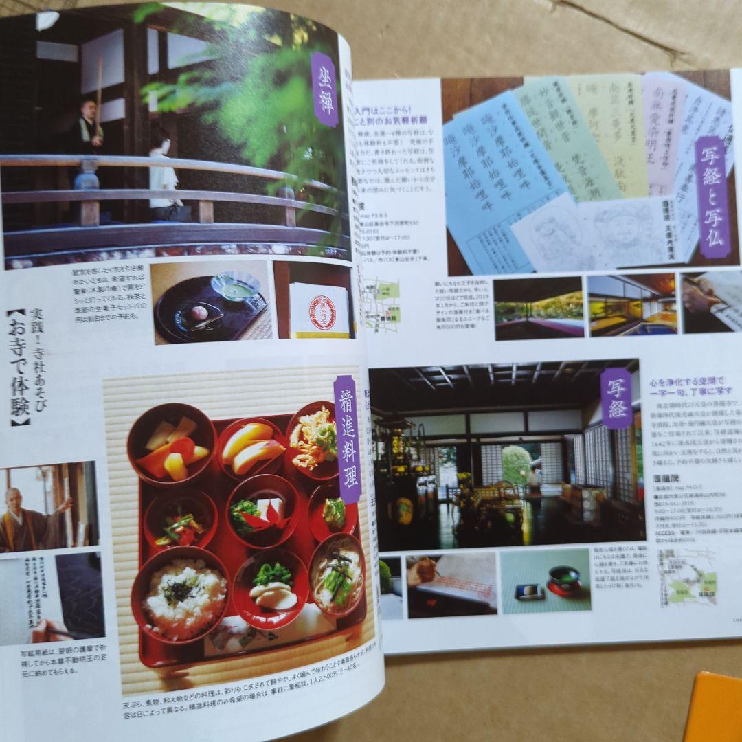 寺と神社をあそぶ京都本 庭園、アート、仏像&神像　旅行ガイドブック　スイーツ