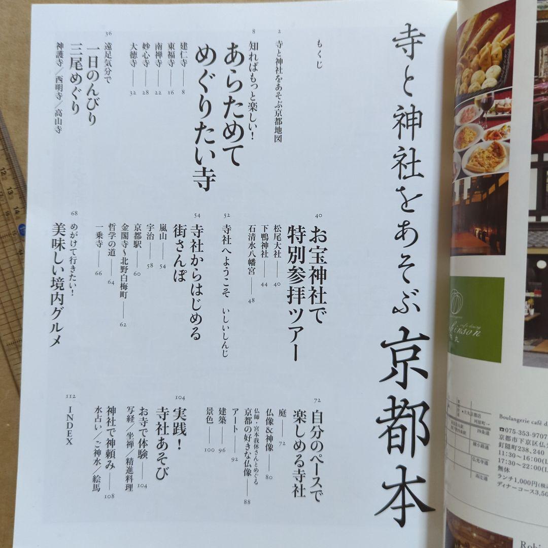 寺と神社をあそぶ京都本 庭園、アート、仏像&神像　旅行ガイドブック　スイーツ