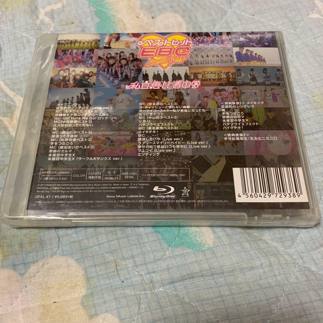 私立恵比寿中学/ベストヒットEBC