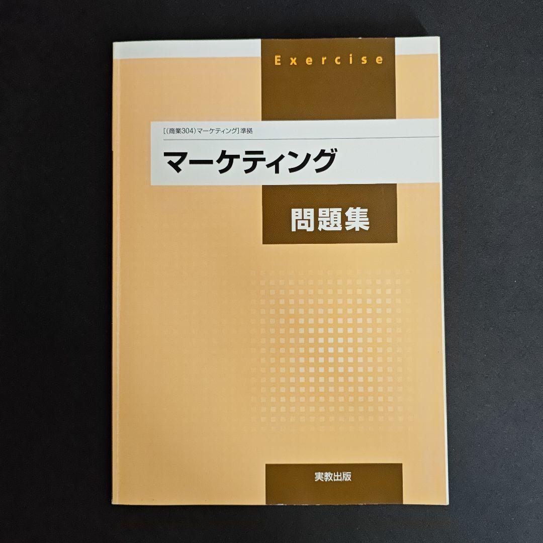 実教出版 マーケティング 教授用指導書