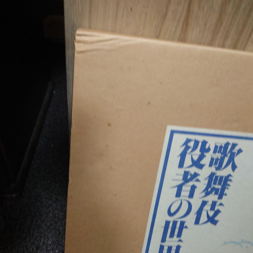 歌舞伎役者の世界 : 吉田千秋写真集