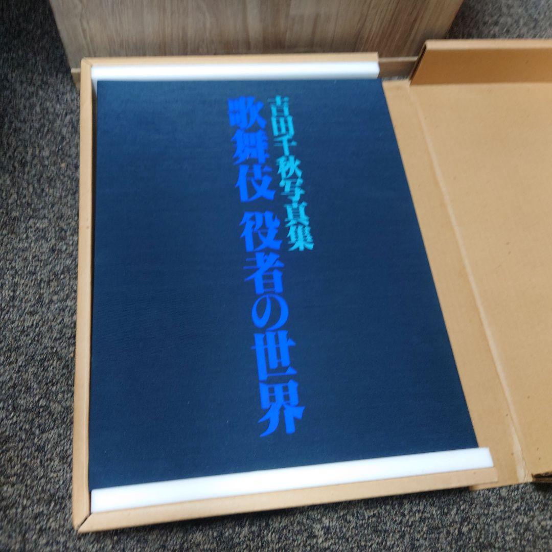歌舞伎役者の世界 : 吉田千秋写真集