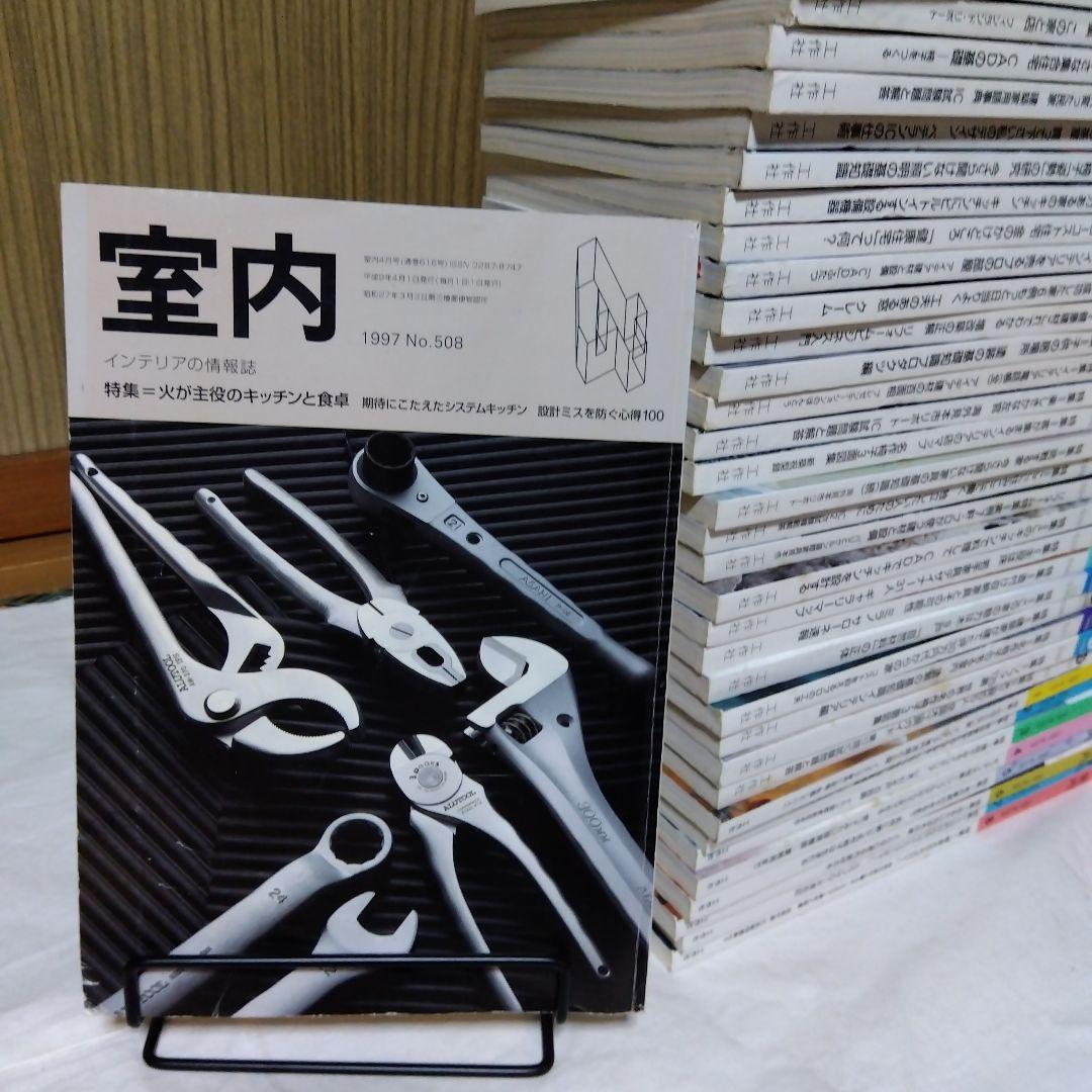 雑誌「室内」３９冊まとめて／工作社