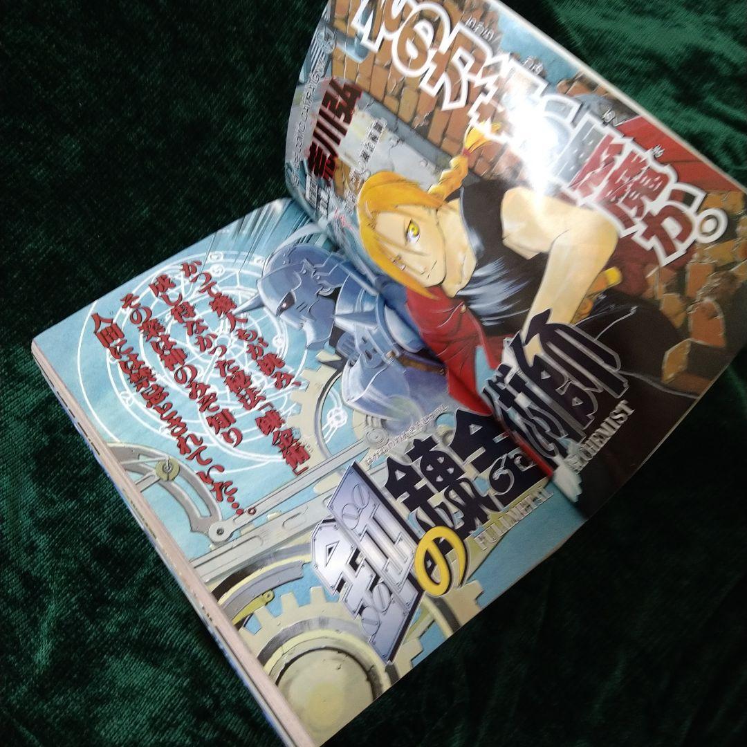 J*0様 鳳*凰様 少年ガンガン 2001年８号　鋼の錬金術師連載スタート　付録