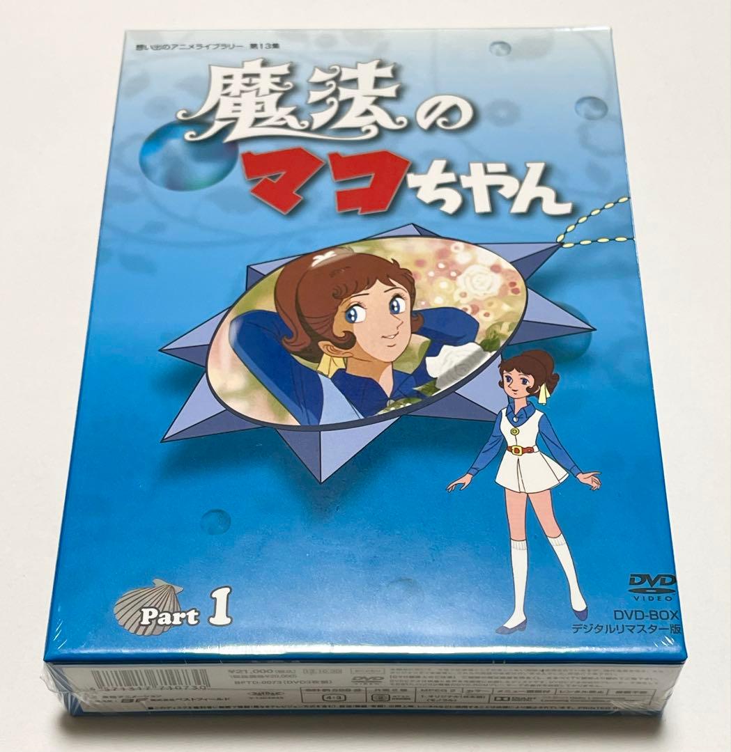 魔法のマコちゃん DVD-BOX デジタルリマスター版 PART1、2のセット