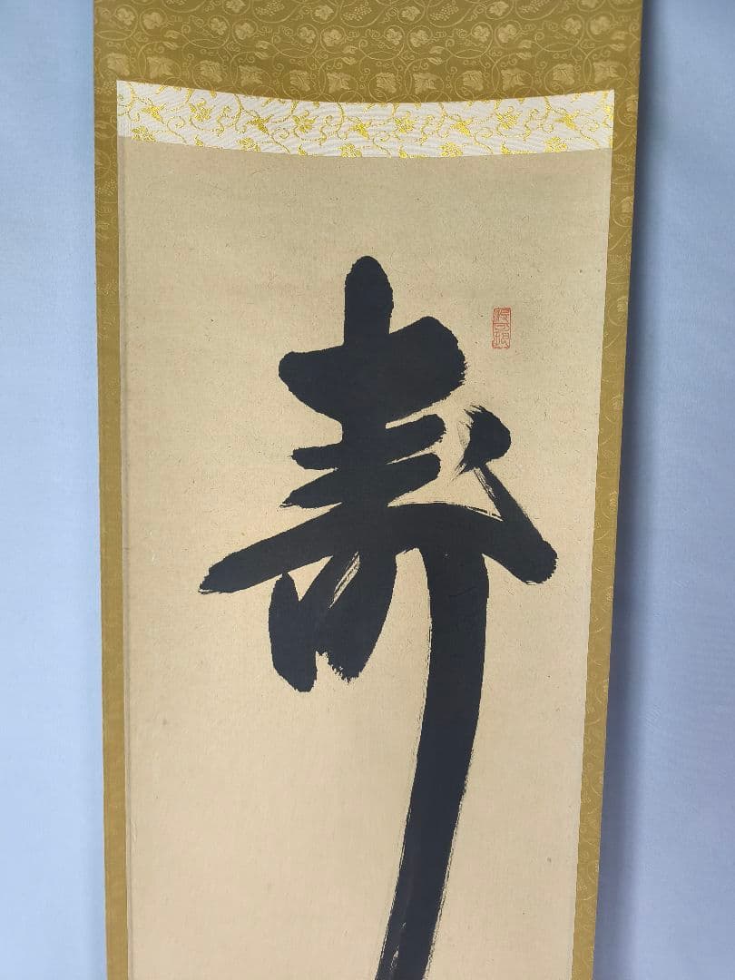 【茶道具】大徳寺　紫野 長谷川寛州和尚筆　一行「寿」正月　祝い事 軸C143