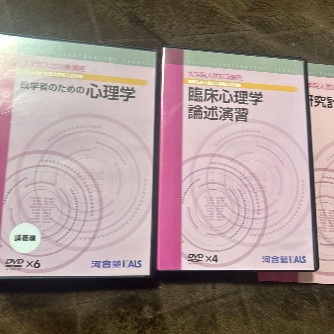 河合塾kals心理系大学院対策DVDセット