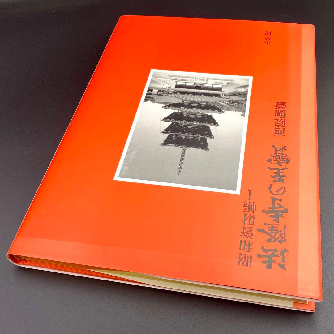 【古書】 昭和資材帳1 法隆寺の至宝 西院伽藍 法隆寺伽藍 小学館 初版第一刷