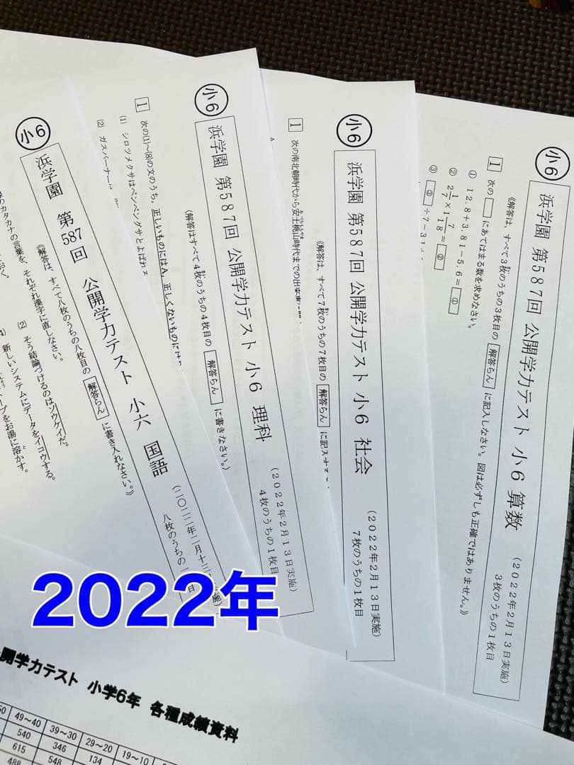 小6 公開学力テスト 浜学園 2022年〜2024年度 3年分 4科目