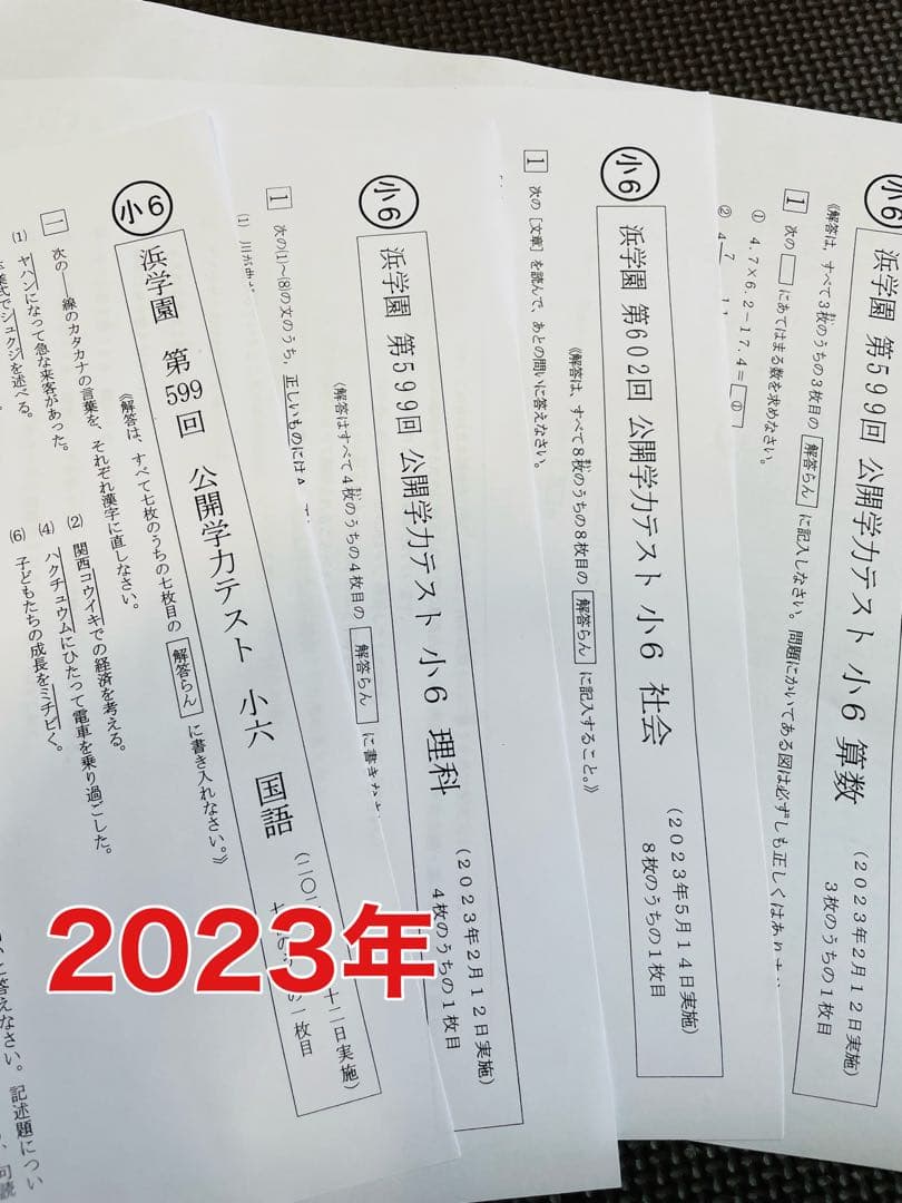 小6 公開学力テスト 浜学園 2022年〜2024年度 3年分 4科目