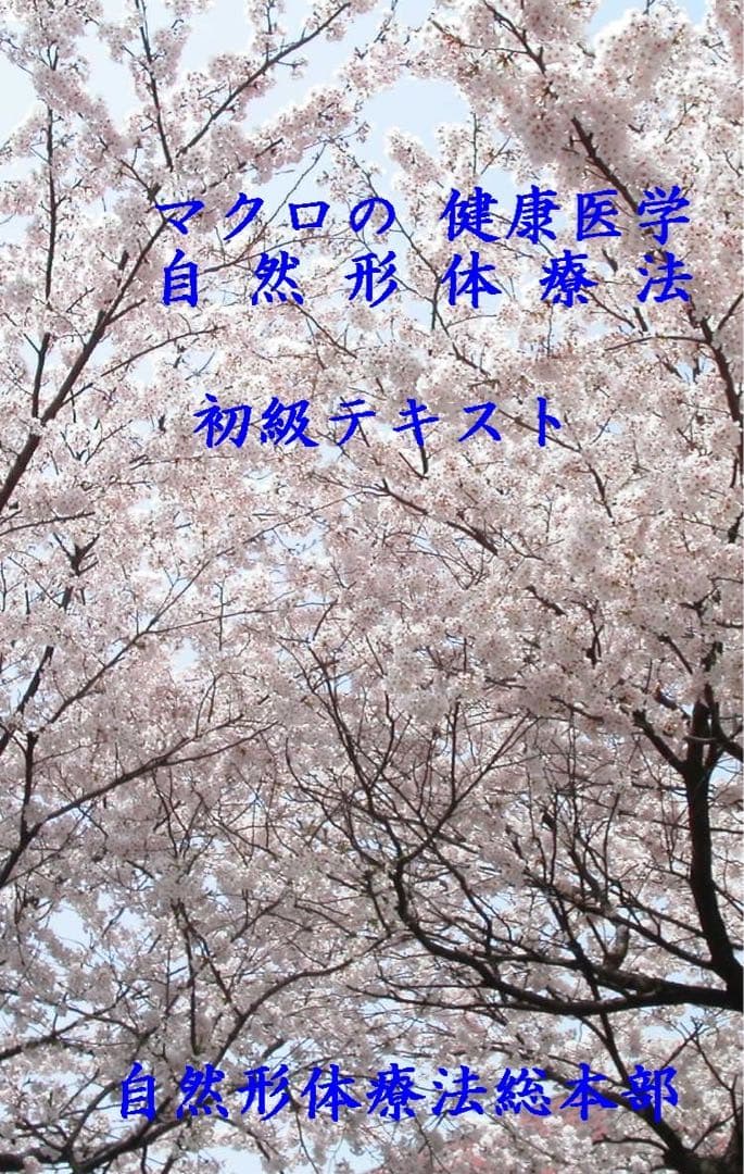 自然形体療法 非売品教材