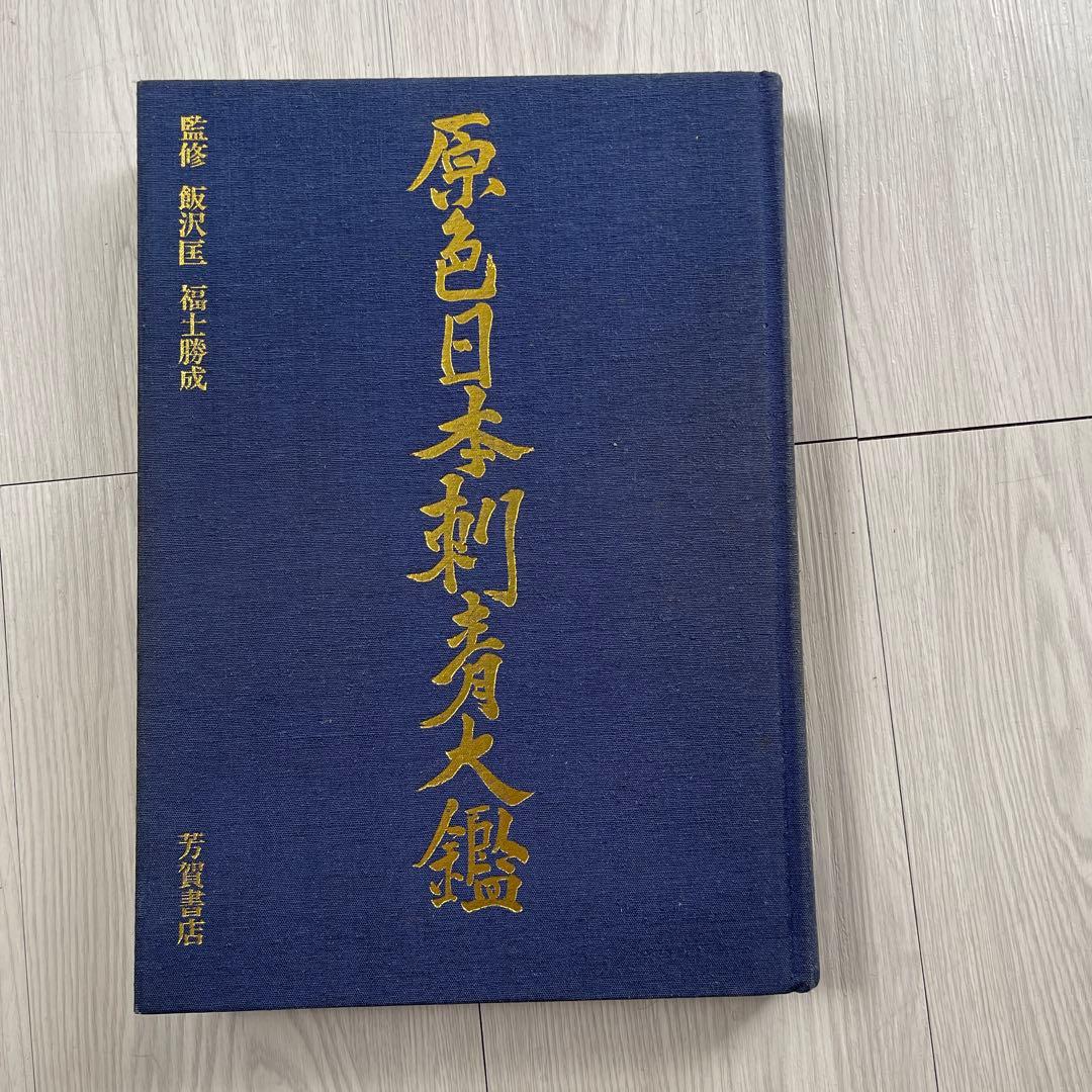 原色日本刺青大鑑