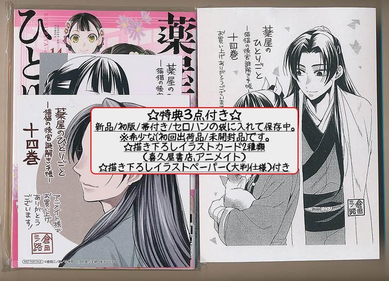 ☆特典27点付き 薬屋のひとりごと 猫猫の後宮謎解き手帳 9-14巻