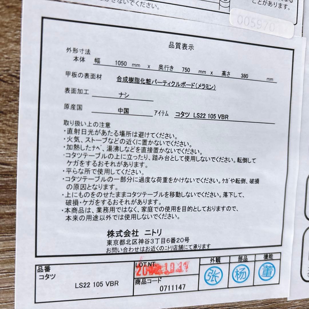 送料込み【こたつ未使用】ニトリ 105㎝長方形リビングこたつ 木目調2022年製
