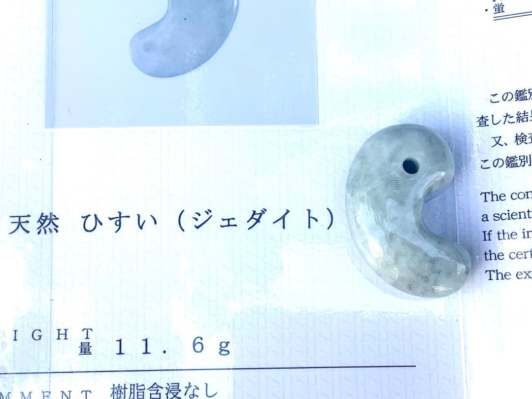 ✳激安‼️特別安価　糸魚川翡翠アイスジェイド*氷肌目　古代からのお守り　機械鑑定付
