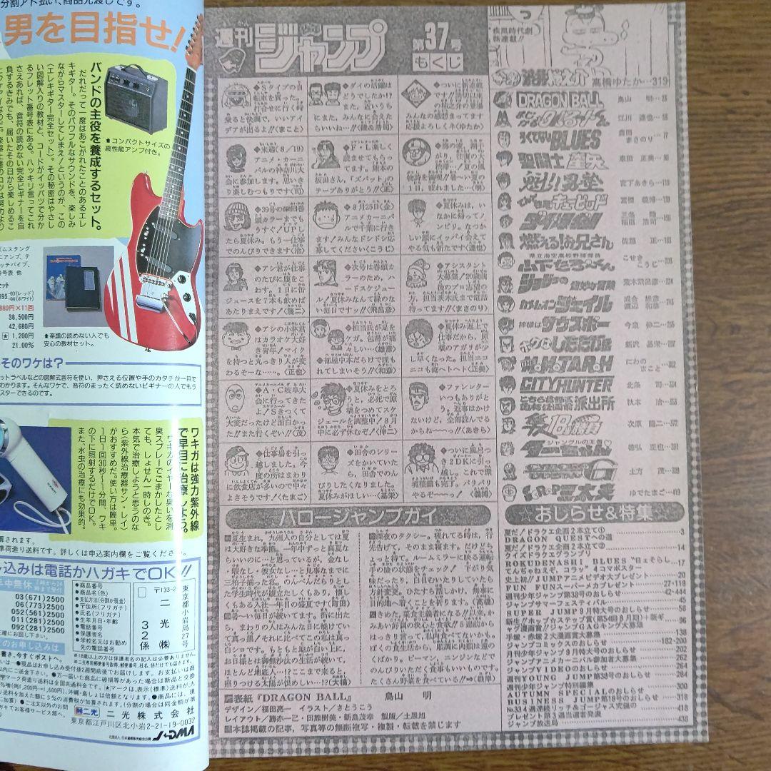 週刊少年ジャンプ 1989年37号 ドラゴンボール