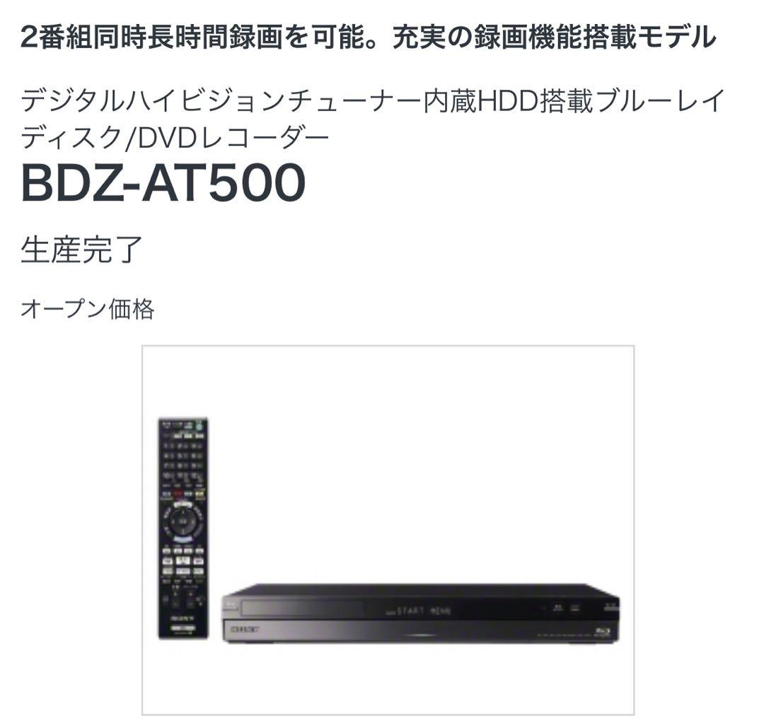SONY BDZ-AT500 ブルーレイ/DVDレコーダー