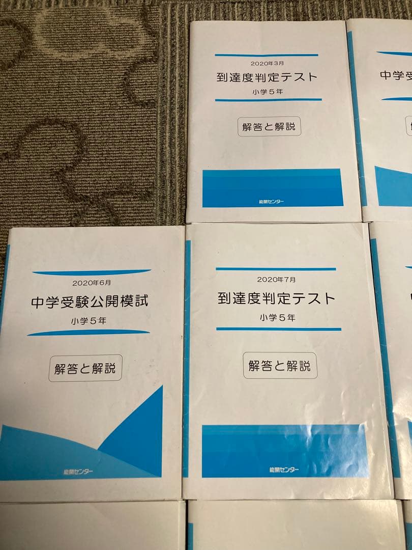 能開センター 5年生　実力判定模試 到達度判定テスト 能開　テスト　模試