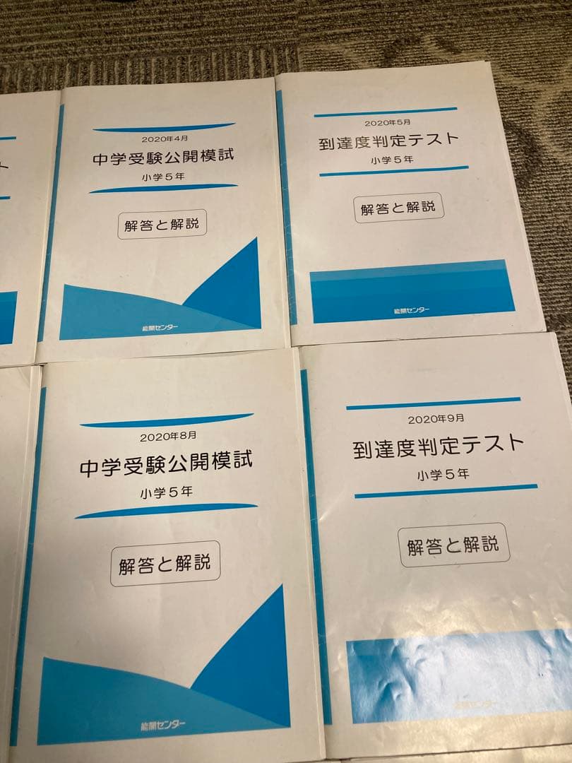 能開センター 5年生　実力判定模試 到達度判定テスト 能開　テスト　模試