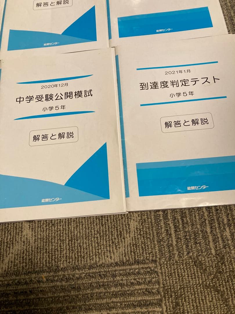 能開センター 5年生　実力判定模試 到達度判定テスト 能開　テスト　模試