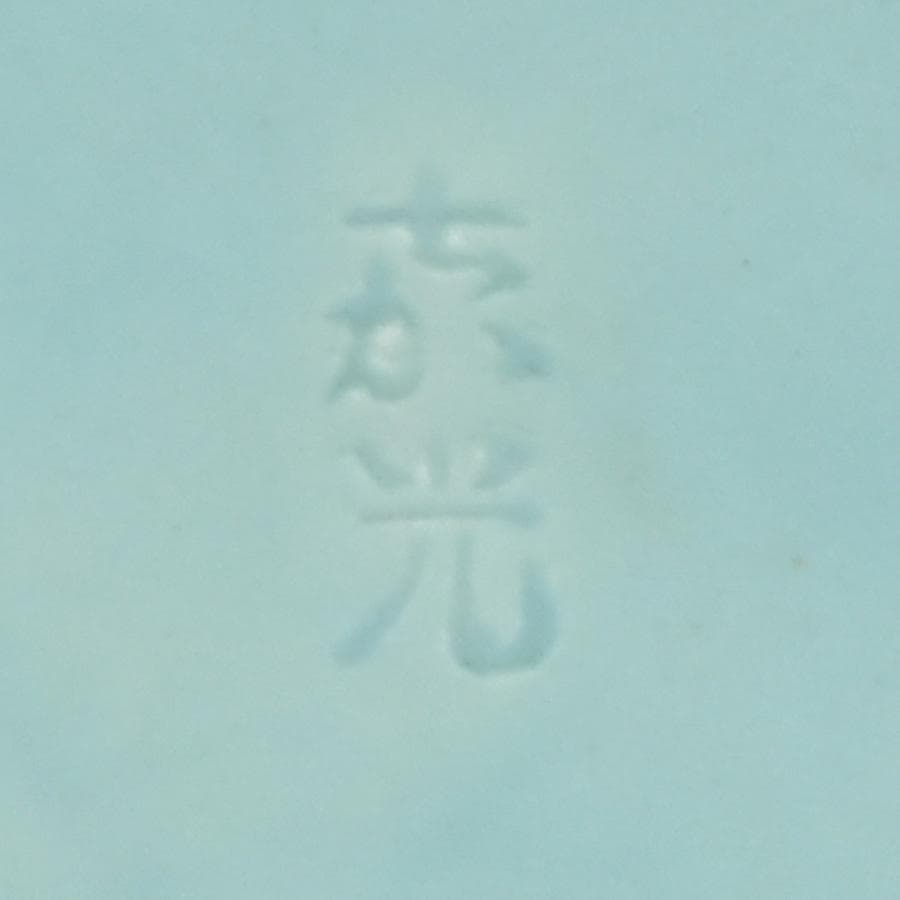 京焼匠 森野喜光 作 青磁花瓶 H26cm 巾14cm 共箱 黄布 茶道具