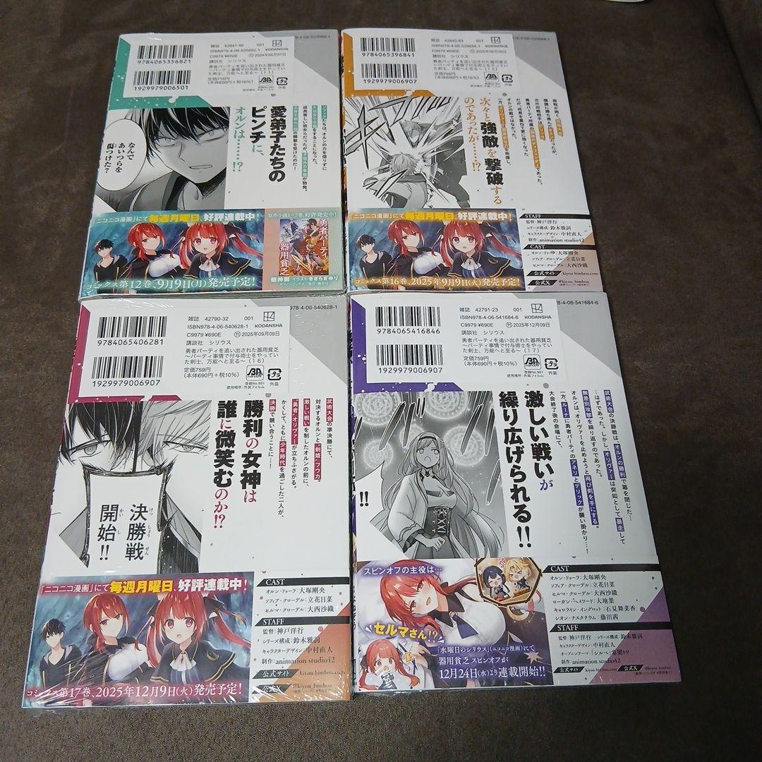 勇者パーティーを追い出された器用貧乏1～17巻　全巻　11.15.16.17新品