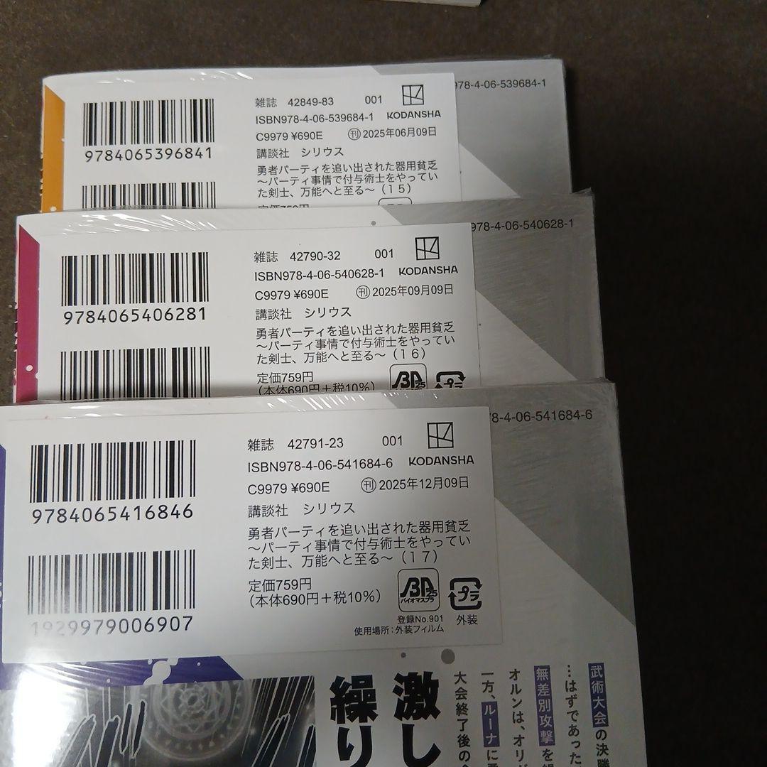 勇者パーティーを追い出された器用貧乏1～17巻　全巻　11.15.16.17新品