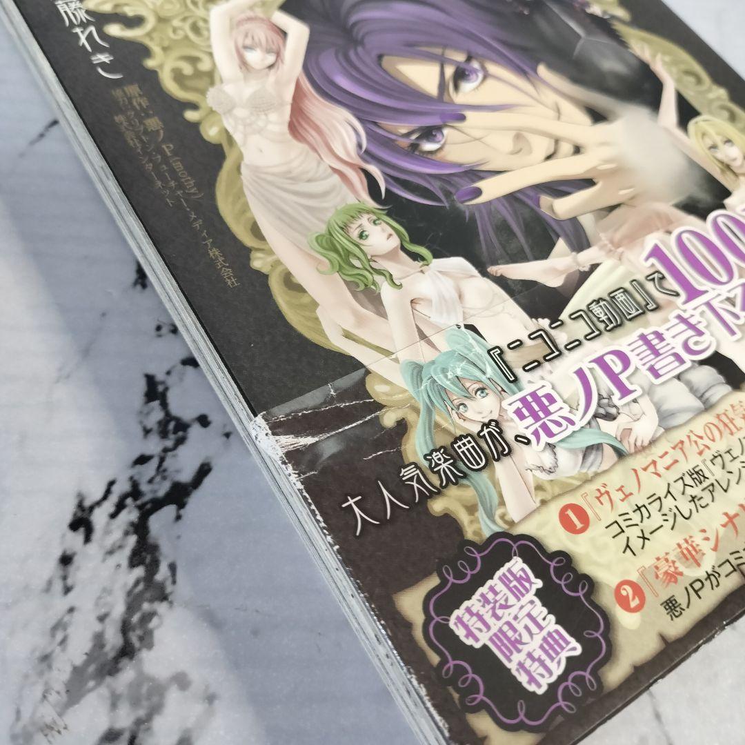 尾藤れき　ヴェノマニア公の狂気 特装版 悪ノP（mothy）