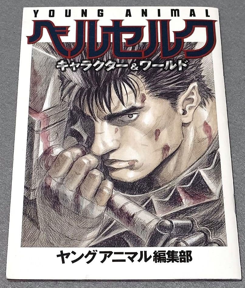 ヤングアニマル2009年19号ベルセルク表紙★別カバー&ポスター未切★付録コンプ