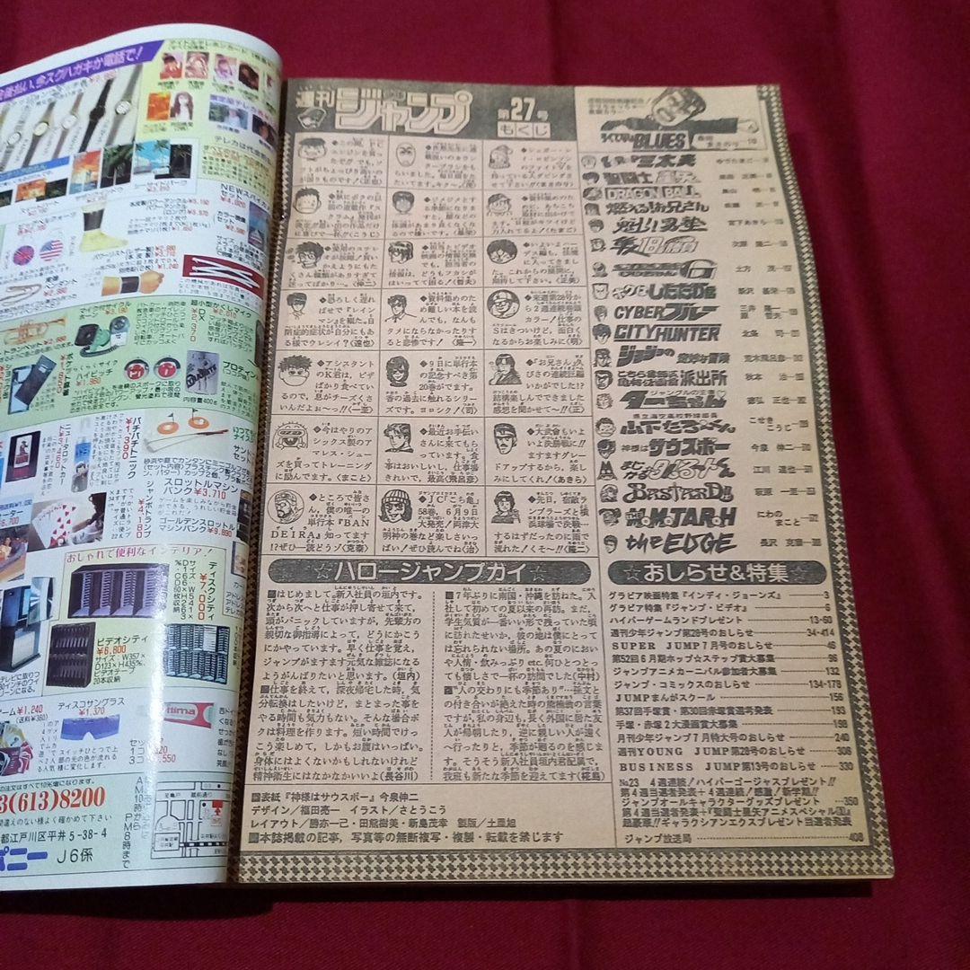 【当時物美品】週刊 少年 ジャンプ 1989年27号 漫画 アニメ