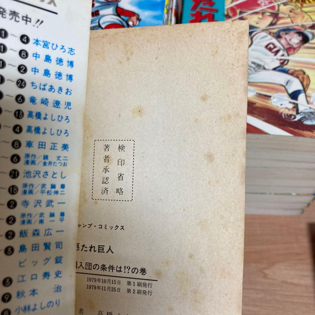 【全巻】悪たれ巨人 22巻完結 全巻セット 高橋よしひろ