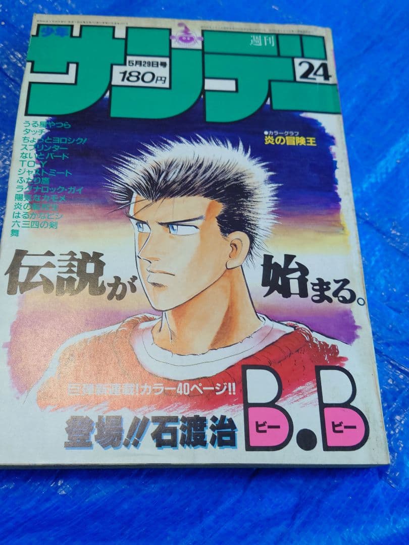 少年サンデー1985年　石渡治『B.B』連載開始