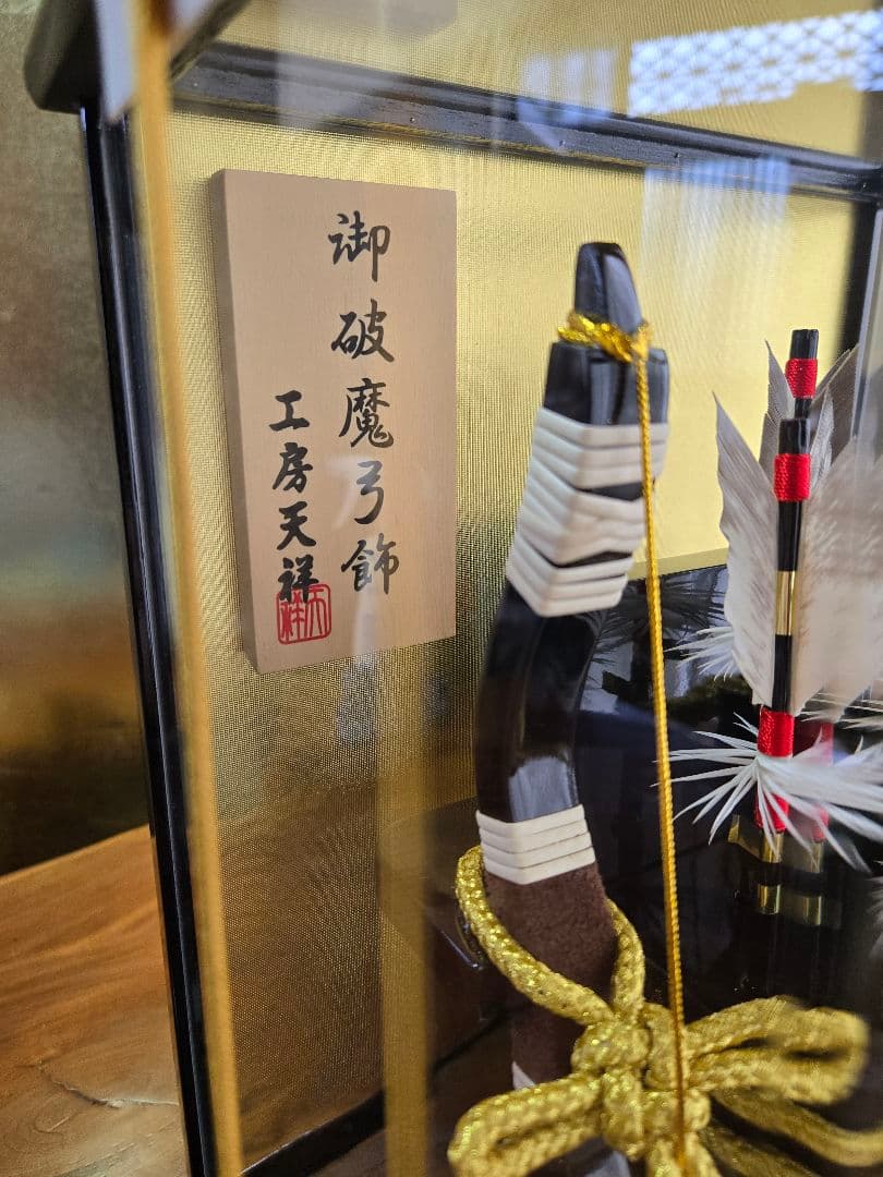 【展示品限り】正月飾り　破魔弓　ケース飾り　※閉店セール　Y6