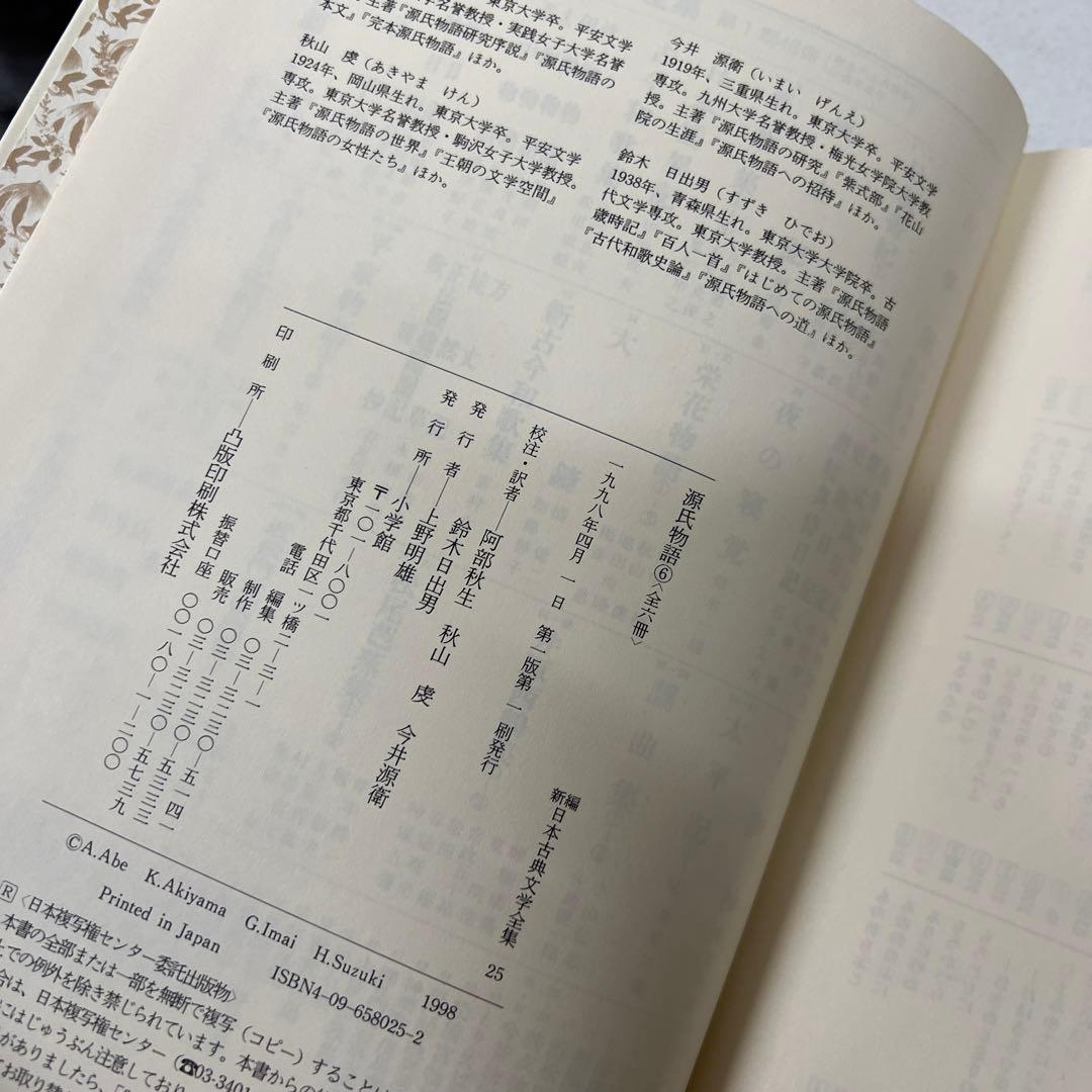 【月報付属】　新編日本古典文学全集 25　源氏物語 (6)