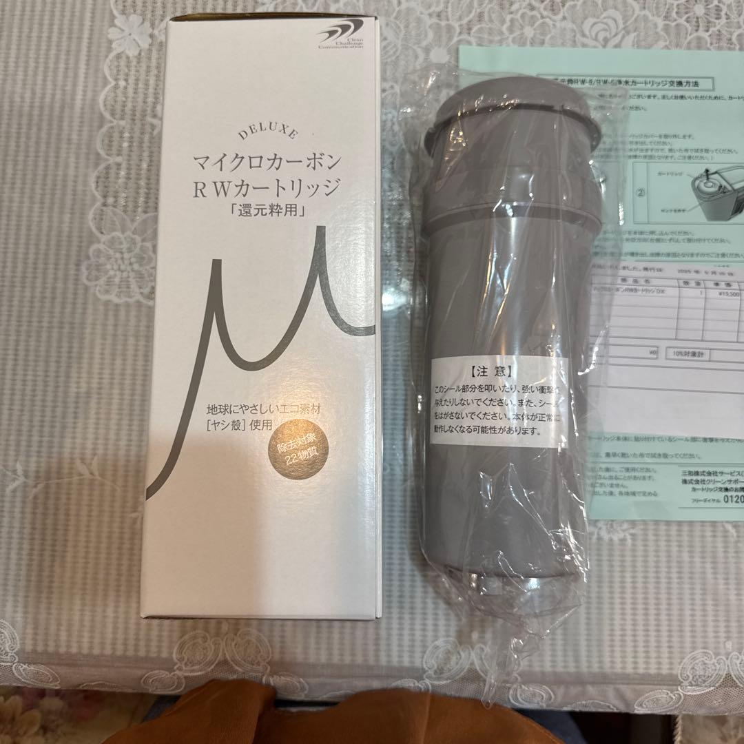 三和 還元粋 RWシリーズ用 マイクロカーボンRWカートリッジ(新品)