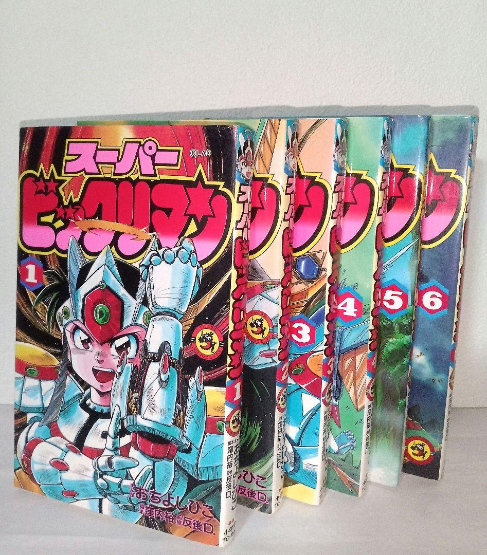 希少 初版 ビックリマン スーパービックリマン 全巻セット コミックス 小学館